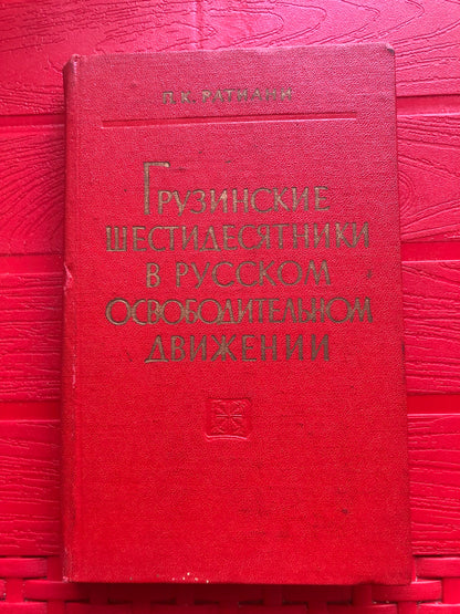 П. К. РАТИАНИ - ГРУЗИНСКИЕ ШЕСТИДЕСЯТНИКИ В РУССКОМ ОСВОБОДИТЕЛЬНОМ ДВИЖЕНИИ