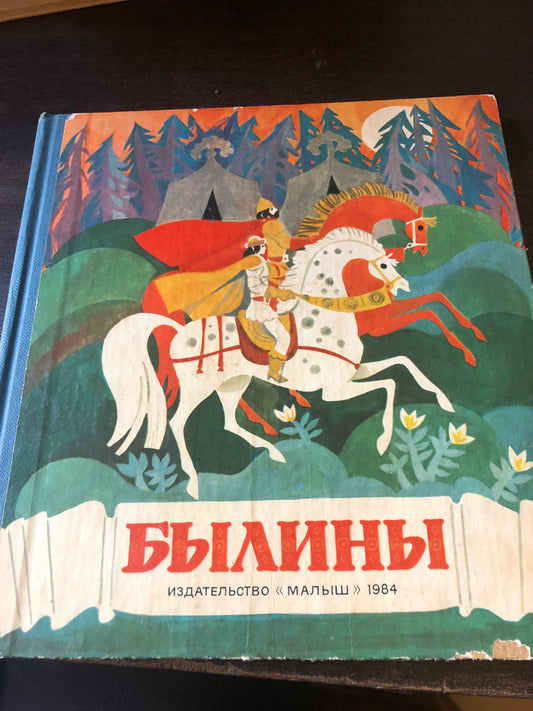 БЫЛИНЫ