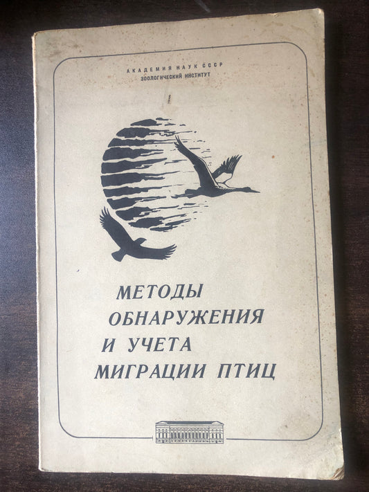 МЕТОДЫ ОБНАРУЖЕНИЯ И УЧЕТА МИГРАЦИИ ПТИЦ