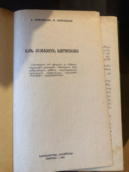 გ. გოლეთიანი, დ. გოლეთიანი - ჩაის პლანტაციის განოყიერება