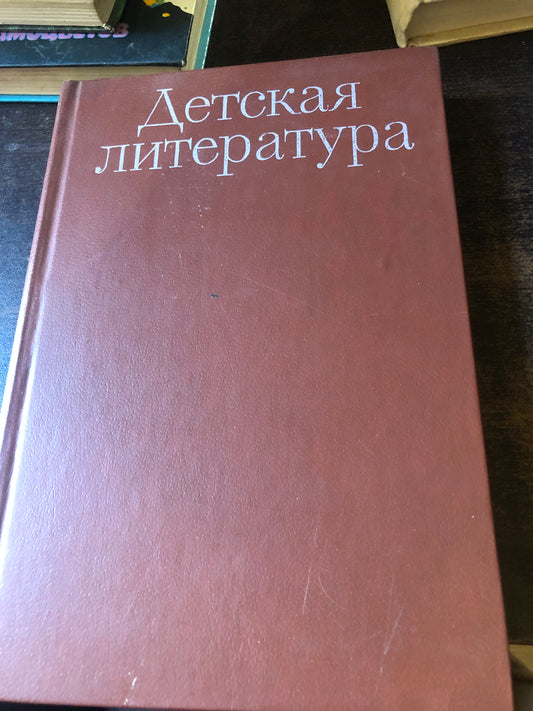 ДЕТСКАЯ ЛИТЕРАТУРА