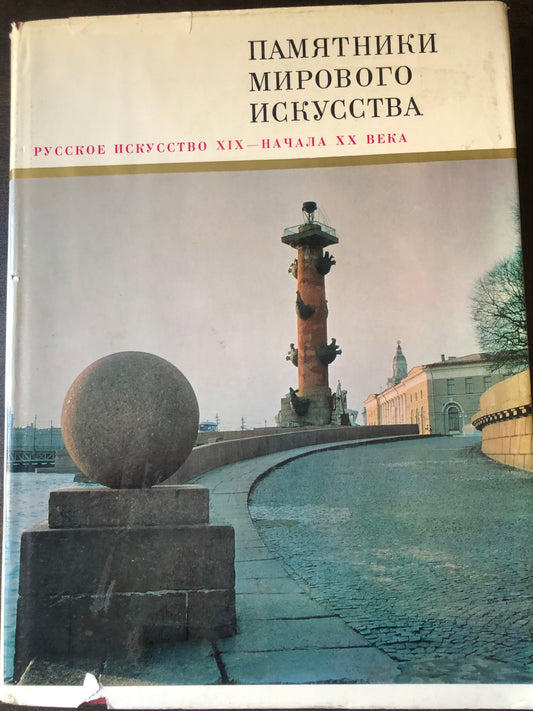 ПАМЯТНИКИ МИРОВОГО ИСКУССТВА