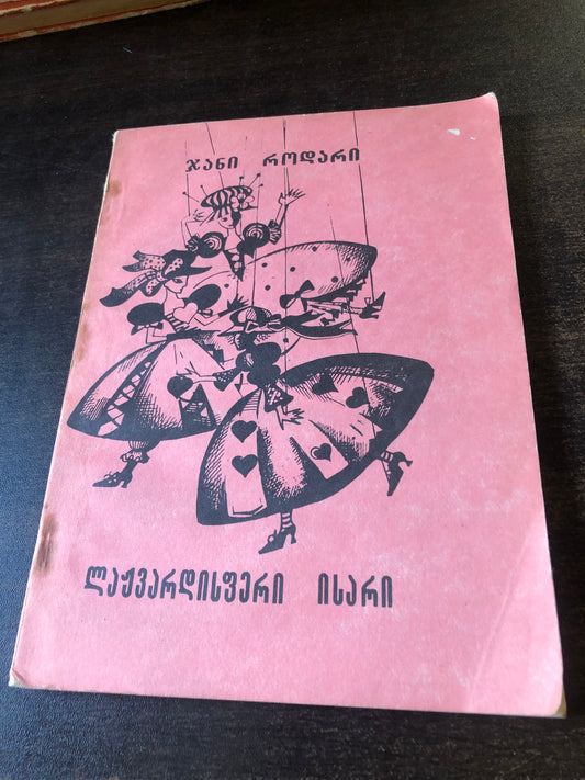 ჯ.როდარი  - ლაჟვარდისფერი ისარი