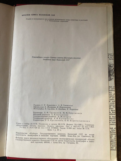 КРАСНАЯ КНИГА КАЗАХСКОЙ ССР