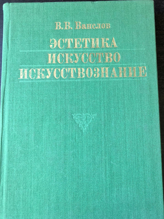 ЭСТЕТИКА ИСКУССТВО ИСКУССТВОЗНАНИЕ
