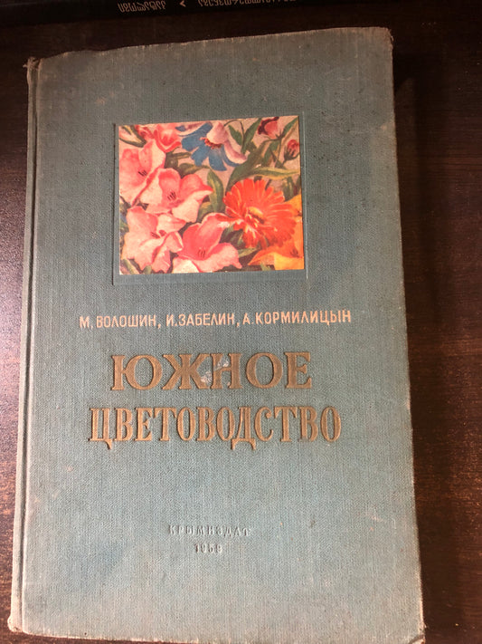 ЮЖНОЕ ЦВЕТОВОДСТВО