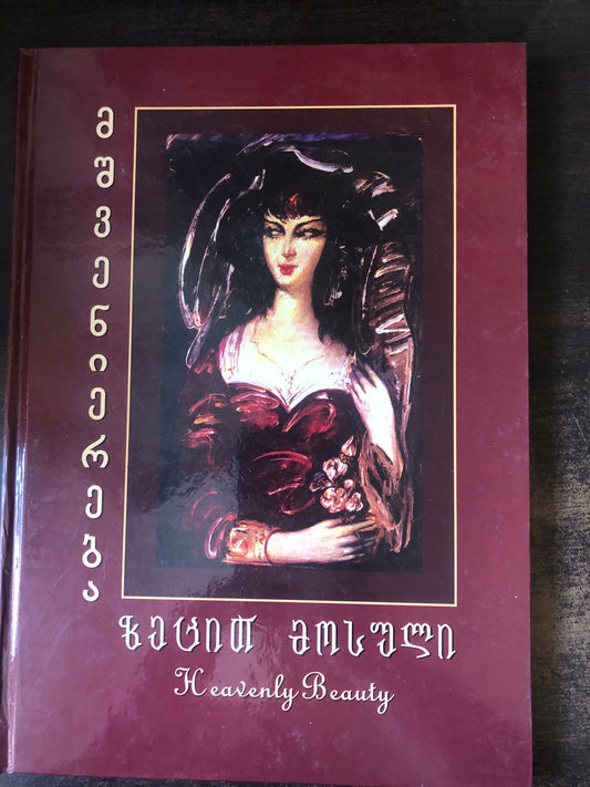 მშვენიერი ზეცით მოსული