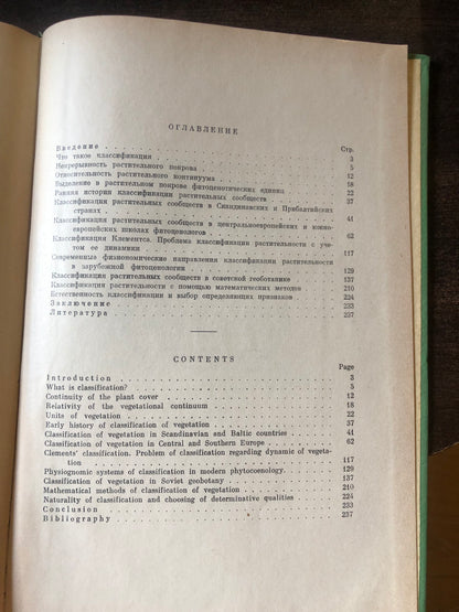 КЛАССИФИКАЦИЯ РАСТИТЕЛЬНОСТИ