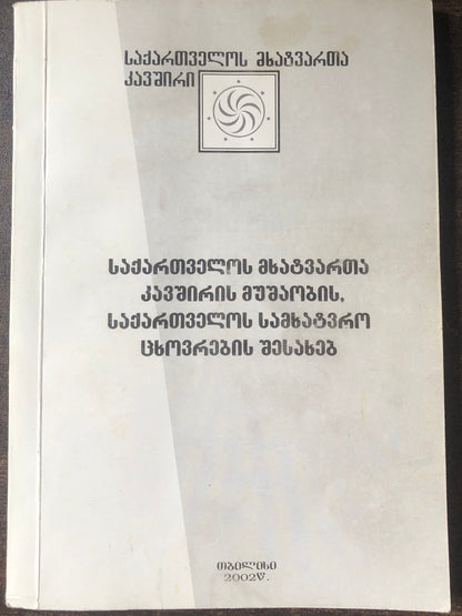 საქართველოს მხატვართა კავშირის მუშაობის,საქართველოს სამხატვრო ცხოვრების შესახებ