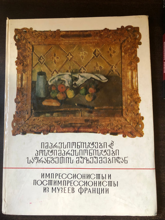 იმპრესიონისტები და პოსტიმპრესიონისტები საფრანგეთის მუზეუმიდან