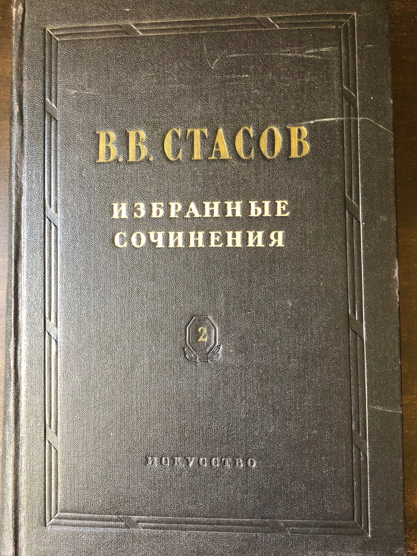 В. В. СТАСОВ - ИЗБРАННЫЕ СОЧИНЕНИЯ
