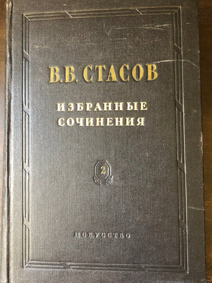 В. В. СТАСОВ - ИЗБРАННЫЕ СОЧИНЕНИЯ