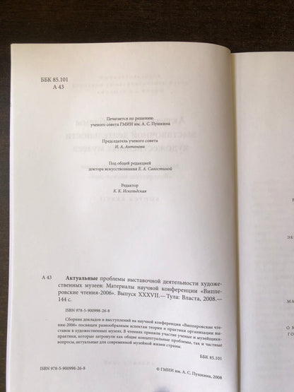 АКТУАЛЬНЫЕ ПРОБЛЕМЫ ВЫСТАВОЧНОЙ ДЕЯТЕЛЬНОСТИ ХУДОЖЕСТВЕННЫХ МУЗЕЕВ