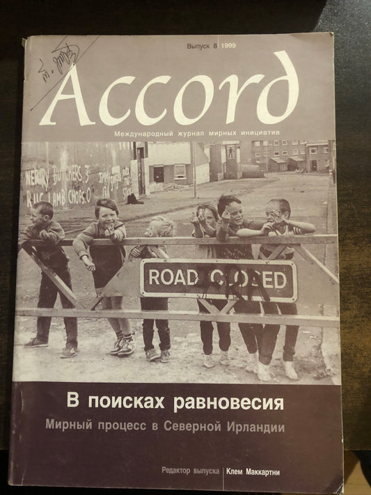 В ПОИСКАХ РАВНОВЕСИЯ - МИРНЫЙ ПРОЦЕСС В ЕВЕРНОЙ ИРЛАНДИИ