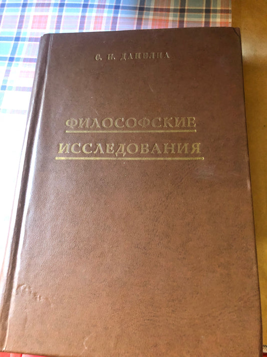 С. И. ДАНЕЛИА- ФИЛОСОФСКИЕ ИССЛЕОВАНИЯ