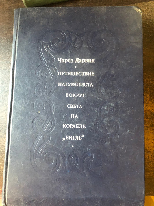 ПУТЕШЕСТВИЕ НАТУРАЛИСТА ВОКРУГ СВЕТА НА КОРАБЛЕ "БИГЛЬ"