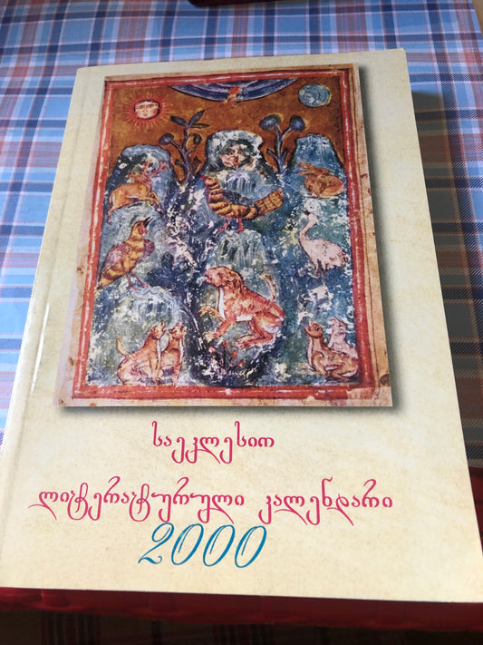 საეკლესიო ლიტერატურული კალენდარი 2000