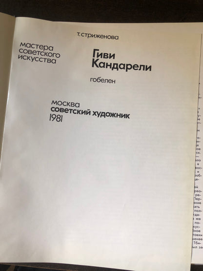 ГИВИ КАНДАРЕЛИ