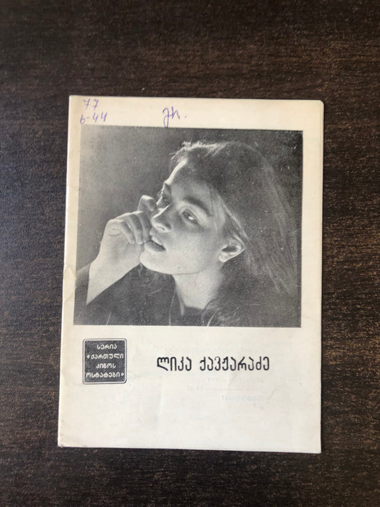 ლიკა ქავჟარაძე