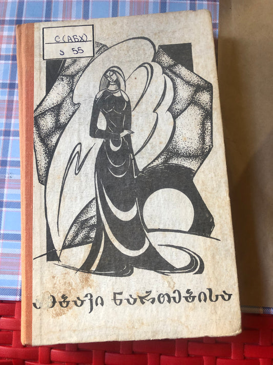 ამბავი ნართებისა