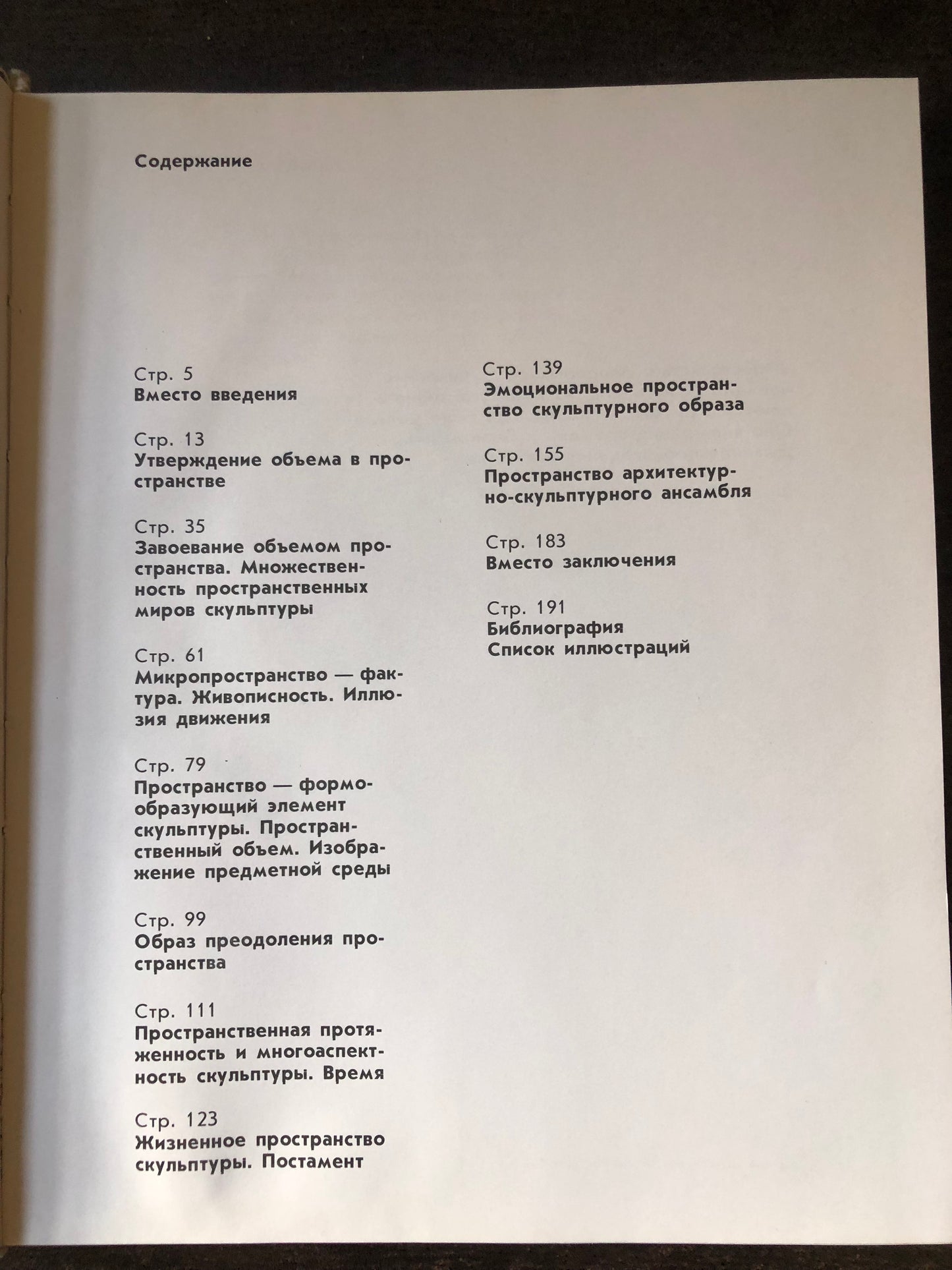 СКУЛПТУРА И ПРОСТРАНСТВО
