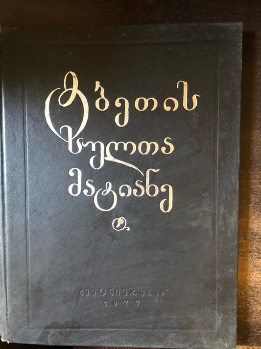 ტბეთის სულთა მატიანე