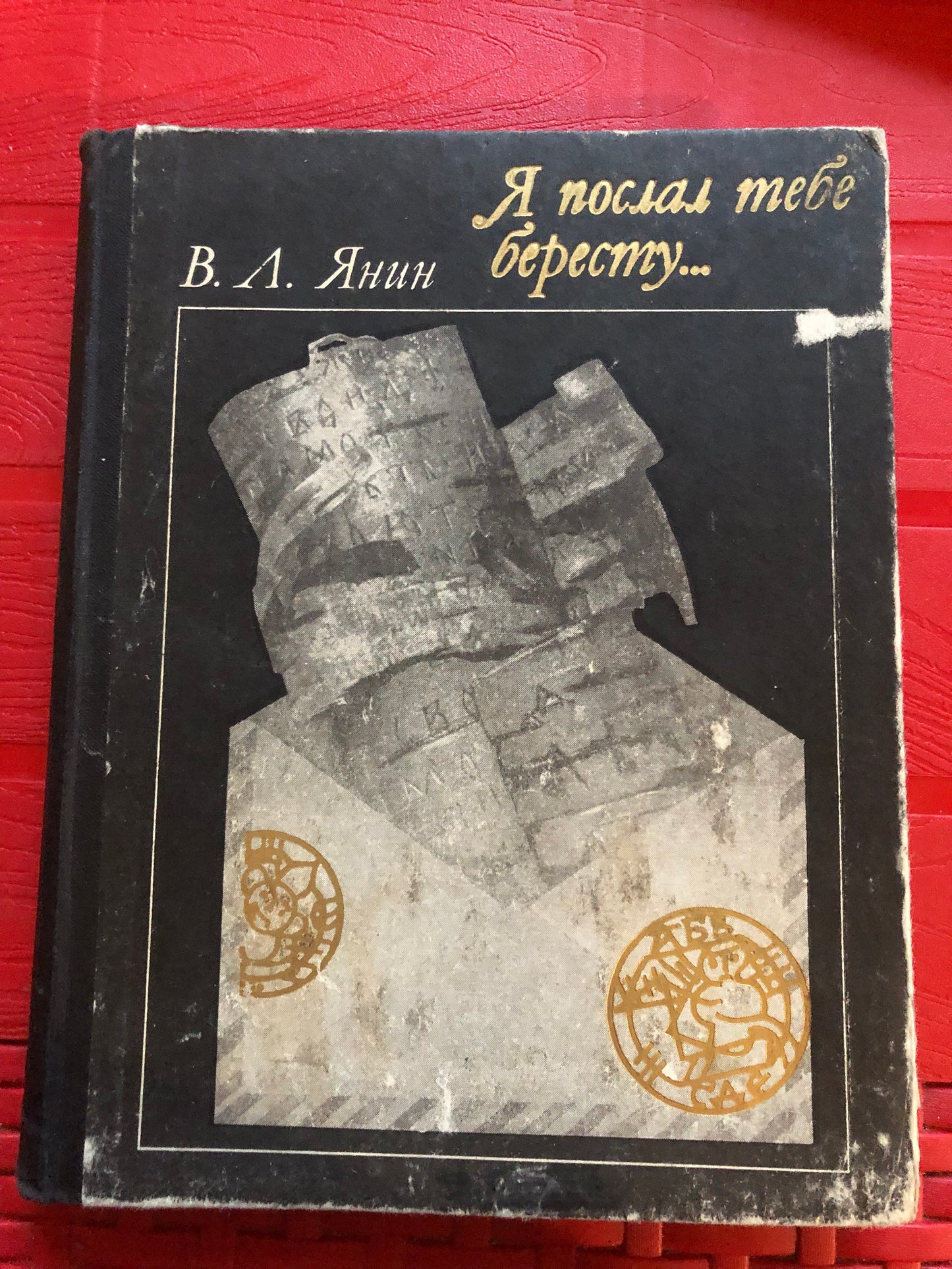 Я ПОСЛАЛ ТЕБЕ БЕРЕСТУ...