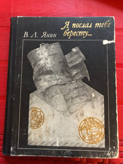 Я ПОСЛАЛ ТЕБЕ БЕРЕСТУ...