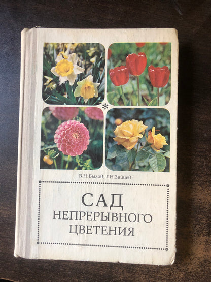 САД НЕПРЕРЫВНОГО ЦВЕТЕНИЯ