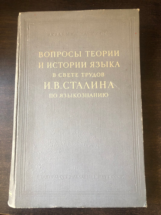 ВОПРОСЫ ТЕОРИИ И ИСТОРИИ ЯЗЫКА В СВЕТЕ ТРУДОВ И. В. СТАЛИНА ПО ЯЗЫКОЗНАНИЮ