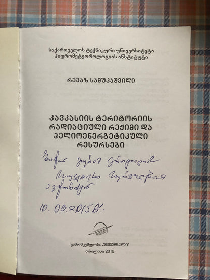 რევაზ სამუკაშვილი - კავკასიის ტერიტორიის რადიაციული რეჟიმი და ჰელიოენერგეტიკული რესურსები