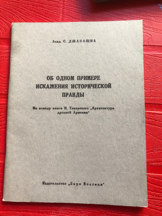 АКАД. С. ДЖАНАШИЯ - ОБ ОДНОМ ПРИМЕРЕ ИСКАЖЕНИЯ ИСТОРИЧЕСКОЙ ПРАВДЫ