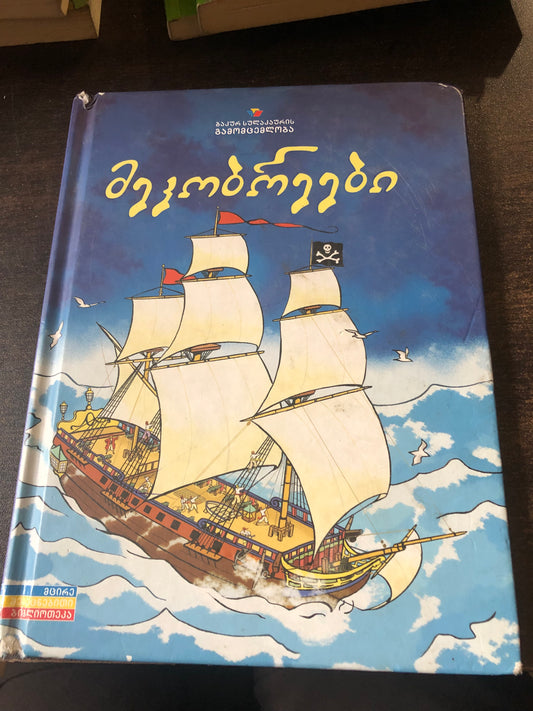 მეკობრეები