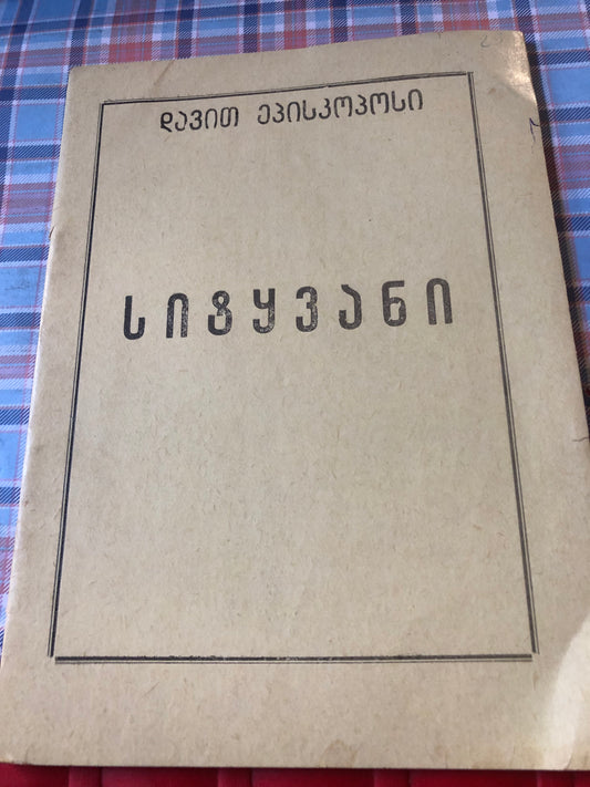 დავით ეპისკოპოსი- სიტყვანი