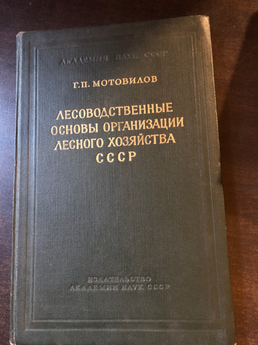 ЛЕСОВОДСТВЕННЫЕ ОСНОВЫ ОРГАНИЗАЦИИ ЛЕСНОГО ХОЗЯЙСТВА СССР