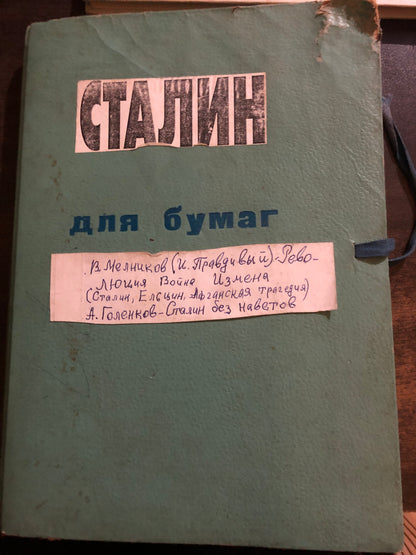 СТАЛИН