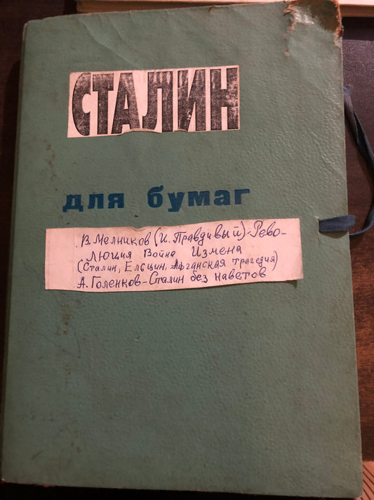СТАЛИН