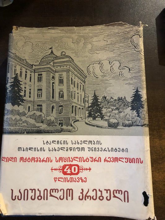 დიდი ოქტომბრის სოციალისტური რევოლუციის 40 წლისთავზე (საიუბილეო კრებული)