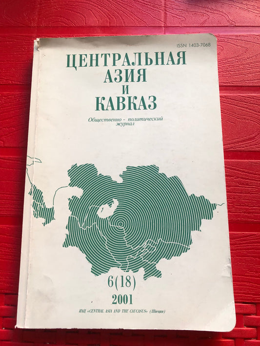ЦЕНТРАЛЬНАЯ АЗИЯ И КАВКАЗ