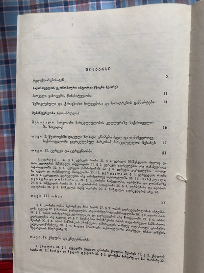 ივანე ჯავახიშვილი (ტომი V)