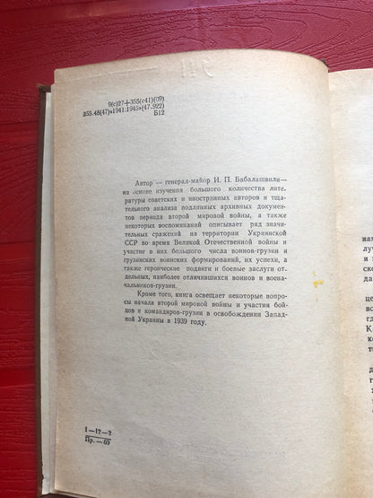 И. П. БАБАЛАШВИЛИ - ВОЙНА-ГРУЗИННЫ В БОЯХ ЗА УКРАИНУ В ГОДЫ ВЕЛИКОЙ ОТЕЧЕСТВЕННОЙ ВОЙНЫ