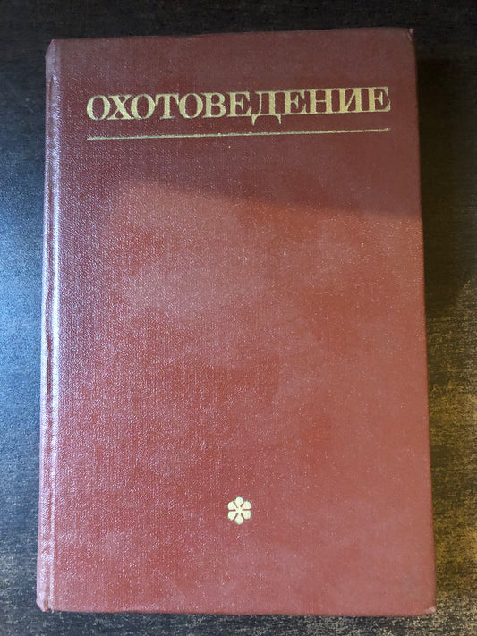 ОХОТОВЕДЕНИЕ