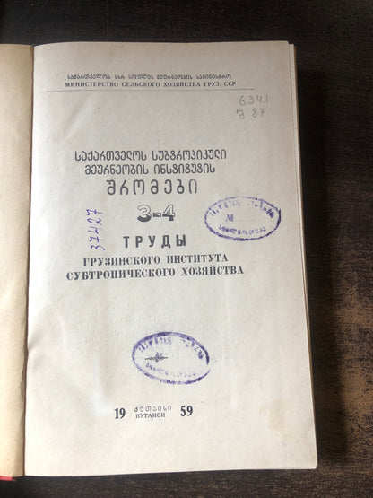 საქართველოს სუბტროპიკული მეურნეობის ინსტიტუტის შრომები