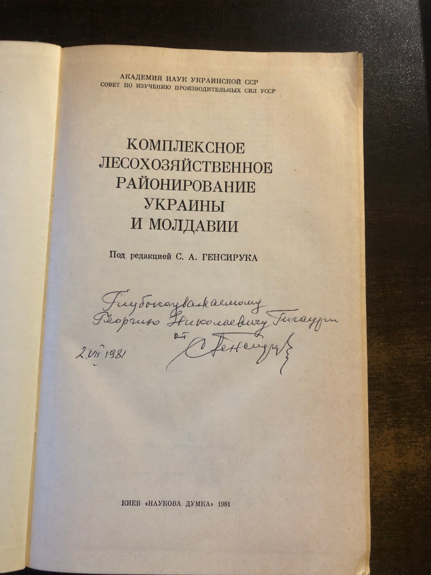 КОМПЛЕКСНОЕ ЛЕСОХОЗЯЙСТВЕННОЕ РАЙОНИРОВАНИЕ УКРАИНЫ И МОЛДОВИИ