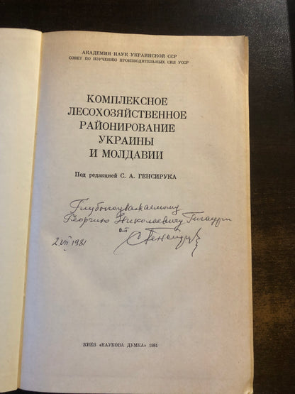 КОМПЛЕКСНОЕ ЛЕСОХОЗЯЙСТВЕННОЕ РАЙОНИРОВАНИЕ УКРАИНЫ И МОЛДОВИИ
