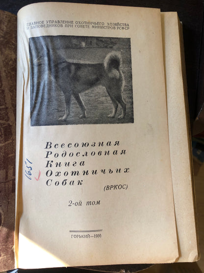 ВСЕСОЮЗНАЯ РОДОСЛОВНАЯ КНИГА ОХОТНИЧЬИХ СОБАК