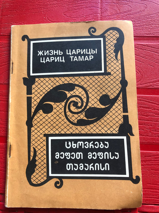 ЖИЗНЬ ЦАРИЦ ТАМАР