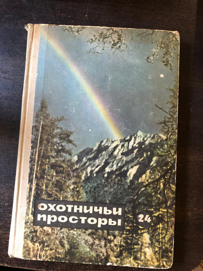 ОХОТНИЧЬИ ПРОСТОРЫ