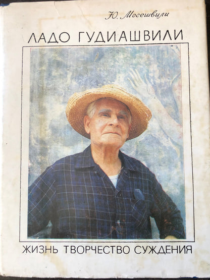 ЛАДО ГУДИАШВИЛИ - ЖИЗНЬ ТВОРЧЕСТВО СУЖДЕНИЯ