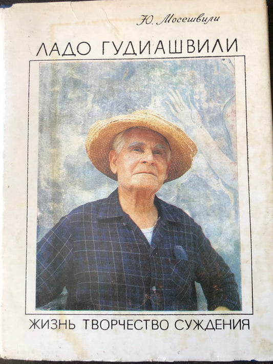ЛАДО ГУДИАШВИЛИ - ЖИЗНЬ ТВОРЧЕСТВО СУЖДЕНИЯ